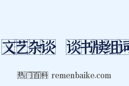 文艺杂谈·谈书牍组词是什么意思的图片